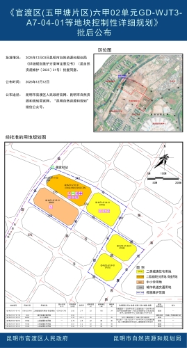 《官渡区（五甲塘片区）六甲02单元GD-WJT3-A7-04-01等地块控制性详细规划》批后公布