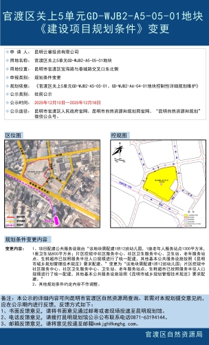 附件 ：1、昆明市官渡区关上5单元GD-WJB2-A5-05-01规划条件变更