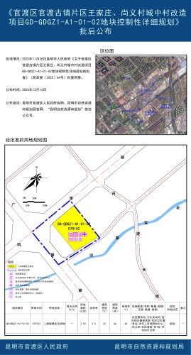 《官渡区官渡古镇片区王家庄、尚义村城中村改造项目GD-GDGZ1-A1-01-02地块控制性详细规划》批后公布