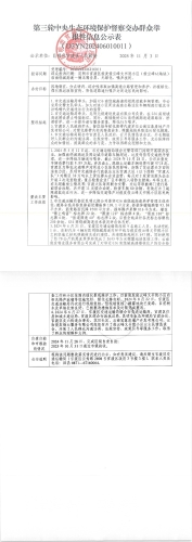 第三轮中央生态环境保护督察交办群众举报件办结情况信息公示表（D3YN202406010011）
