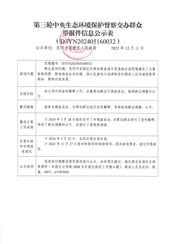第三轮中央生态环境保护督察交办群众举报件信息公示表（D3YN202405160032）_01