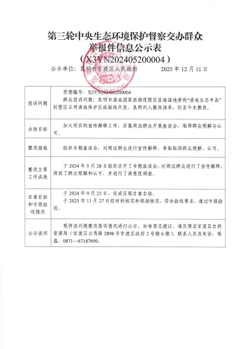 第三轮中央生态环境保护督察交办群众举报件信息公示表（X3YN202405200004）_01