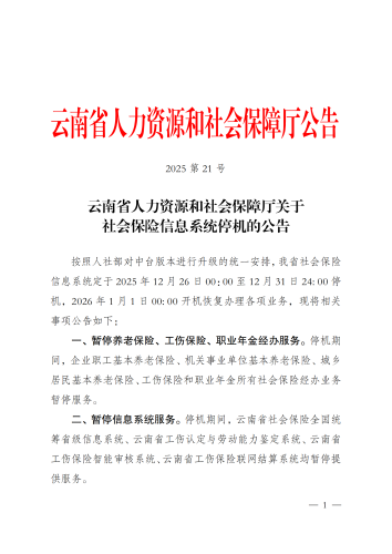 云南省人力资源和社会保障厅关于社会保险信息系统停机的公告1