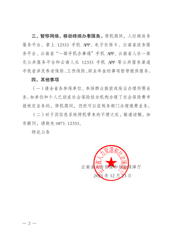 云南省人力资源和社会保障厅关于社会保险信息系统停机的公告2