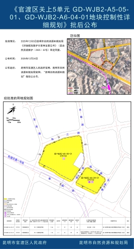《昆明市官渡区关上5单元 GD-WJB2-A5-05-01、 GD-WJB2-A6-04-01地块控制性详细规划维护》批后公布