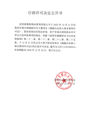 行政许可公开决定书（顺新时代）_01