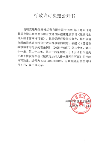 行政许可公开决定书（昆明市综合交通国际枢纽建设项目）_01