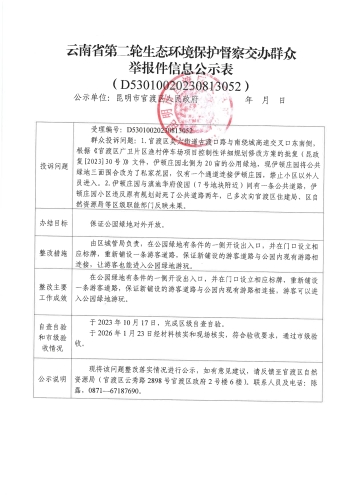 云南省第二轮生态环境保护督察交办群众举报件信息公示表（D<span style='background-color:;'>53010020230813052</span>）_01