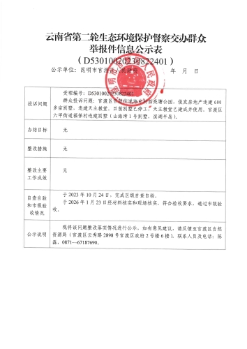 云南省第二轮生态环境保护督察交办群众举报件信息公示表（D<span style='background-color:;'>53010020230822401</span>）_01