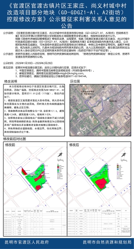 《官渡区官渡古镇片区王家庄、尚义村城中村改造项目部分地块（GD-GDGZ1-A1、A2街坊）控规修改方案》公示暨征求利害关系人意见的公告1
