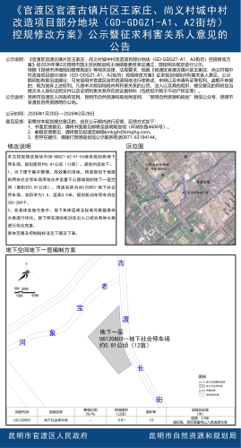 《官渡区官渡古镇片区王家庄、尚义村城中村改造项目部分地块（GD-GDGZ1-A1、A2街坊）控规修改方案》公示暨征求利害关系人意见的公告2