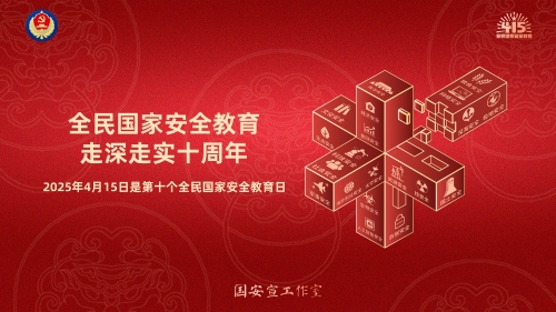 全民国家安全教育走深走实十周年