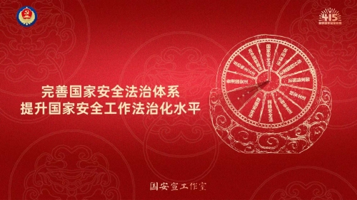 完善国家安全法治体系 提升国家安全工作法治化水平