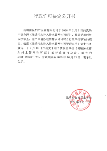 行政许可公开决定书_（昆明南医妇产医院有限公司）《城镇污水排入排水管网许可证》
