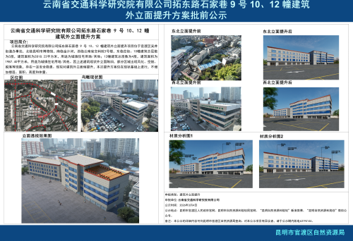 外立面提升公示小样（云南省交通科学研究院有限公司拓东路石家巷9号10、12幢建筑外立面提升项目）_01