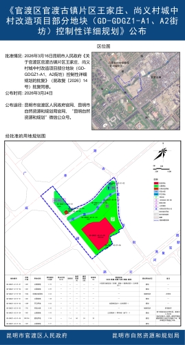 《官渡区官渡古镇片区王家庄、尚义村城中村改造项目部分地块(GD-GDGZ1-A1、A2街坊)控制性详细规划》公布01