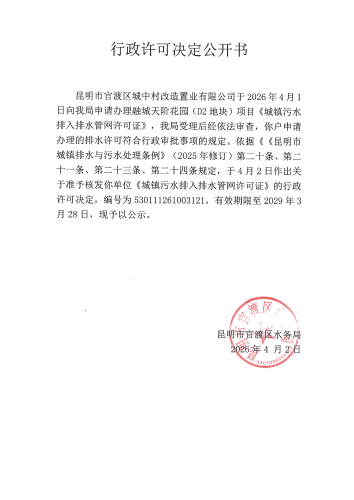 行政许可公开决定书（融城天阶花园（D2地块））_01