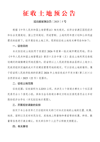 官渡区2026年度第一批次城市建设用地征收土地预公告（带示意图）_01