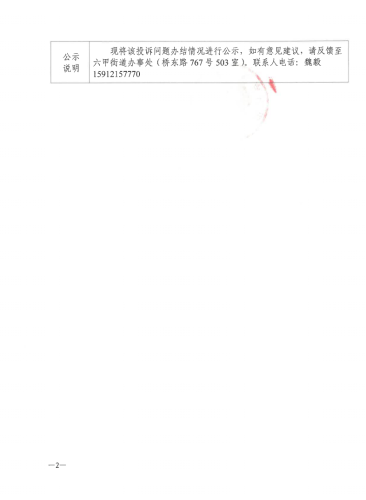 2第三轮中央生态环境保护督查交办群众举报件信息公示表（D<span style='background-color:;'>53010020230817218</span>）