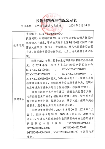 D3YN202406040043投诉问题办理情况公示表_01