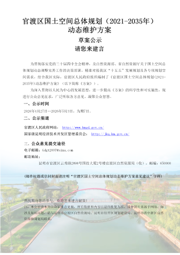 2026年度昆明市官渡区国土空间总体规划动态维护方案草案公示_01