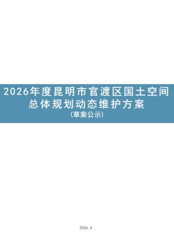 2026年度昆明市官渡区国土空间总体规划动态维护方案草案公示_02