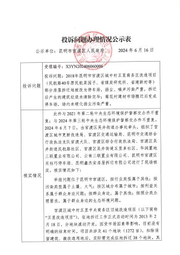 X3YN202406060006-投诉问题办理情况公示表_页面_1