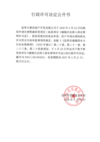 行政许可公开决定书（熙满欣苑项目二标段）_01