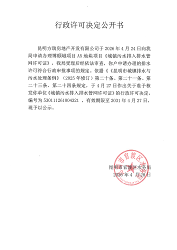 行政许可公开决定书（博颐城项目A5地块）_01