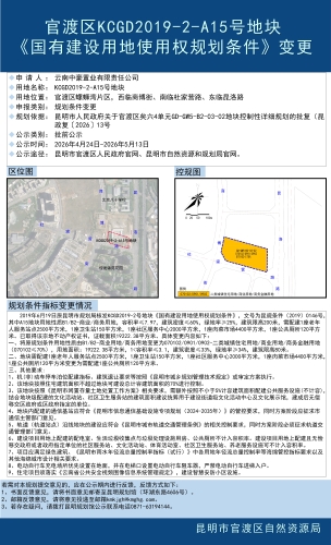 官渡区KCGD2019-2-A15号地块《国有建设用地使用权规划条件》变更批前公示