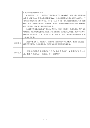 云南省城镇“两污”治理设施专项督察交办件信息公示表（第二十四项任务）_02