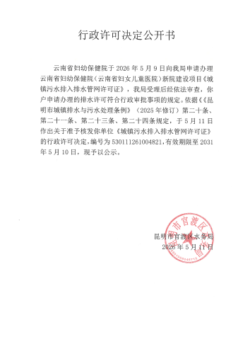 行政许可公开决定书（云南省妇幼保健院（云南省妇女儿童医院）新院建设项目）_01