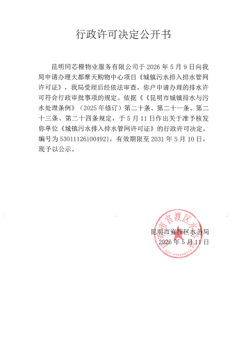 行政许可公开决定书（大都摩天购物中心）_01