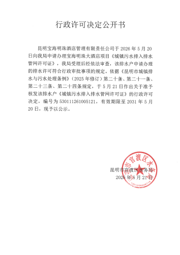 行政许可公开决定书（宝海明珠大酒店）_01