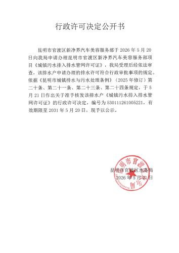 行政许可公开决定书（昆明市官渡区新净界汽车美容服务部）_01