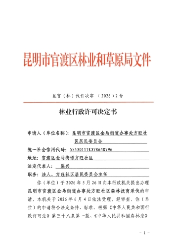 （方旺社区）昆官（林）伐许决字 ﹝2026﹞2号林业行政许可决定书_页面_1