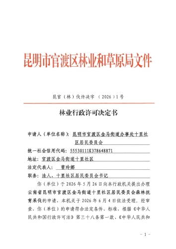 （十里社区）昆官（林）伐许决字 ﹝2026﹞1号林业行政许可决定书_页面_1