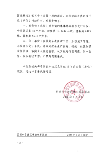 （十里社区）昆官（林）伐许决字 ﹝2026﹞1号林业行政许可决定书_页面_2