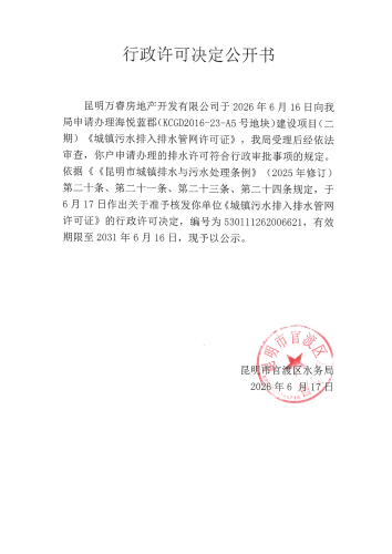 行政许可公开决定书（海悦蓝郡）_01