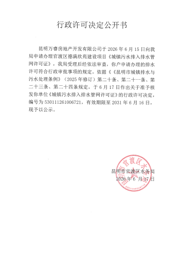 行政许可公开决定书（德满欣苑）