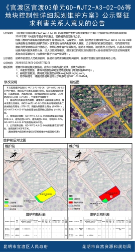 《官渡区官渡03单元GD-WJT2-A3-02-06等地块控制性详细规划维护方案》公示暨征求利害关系人意见的公告