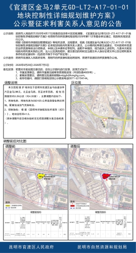 《官渡区金马2单元GD-LT2-A17-01-01地块控制性详细规划维护方案》公示暨征求利害关系人意见的公告