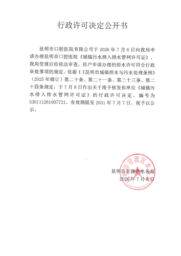 行政许可公开决定书（昆明市口腔医院有限公司）_01