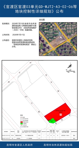 《官渡区官渡03单元GD-WJT2-A3-02-06等地块控制性详细规划维护方案》公布稿