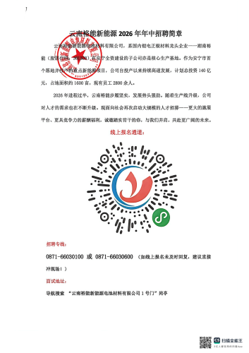云南裕能新能源2026年年中招聘简章(1)_01