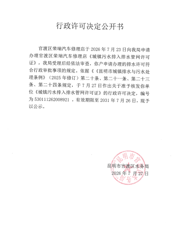 行政许可公开决定书（官渡区荣瑞汽车修理店）_01