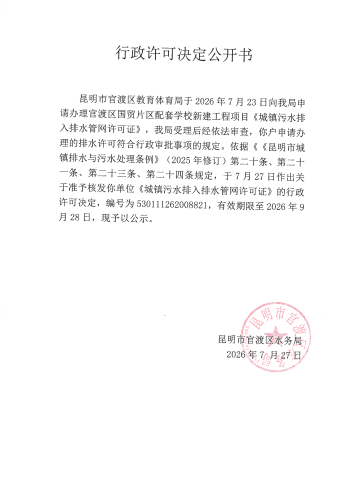 行政许可公开决定书（国贸片区配套学校新建工程）_01