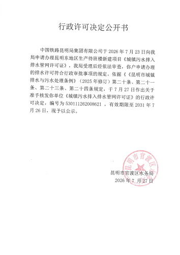行政许可公开决定书（昆明东地区生产待班楼新建项目）_01
