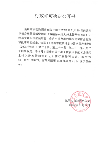 行政许可公开决定书（高原明珠酒店）_01
