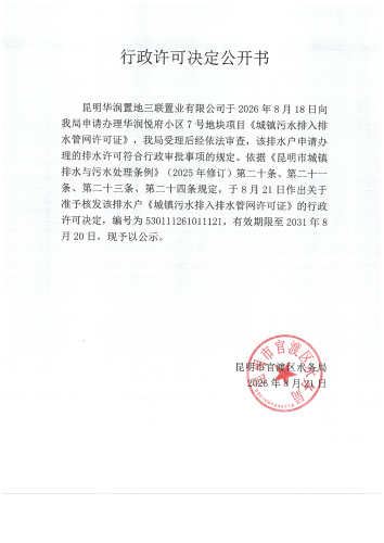 行政许可公开决定书（华润悦府小区7号地块）
